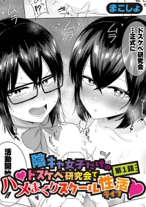 陰キャ女子だけのドスケベ研究会 スクール性活 陰キャ エロ漫画