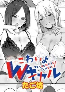 こわいよWギャル ギャル エロ漫画