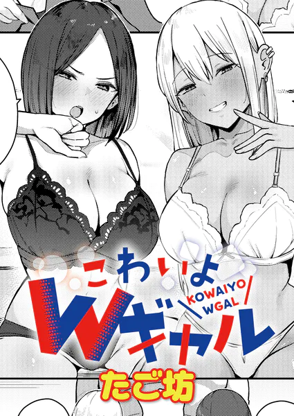 こわいよWギャル ギャル エロ漫画
