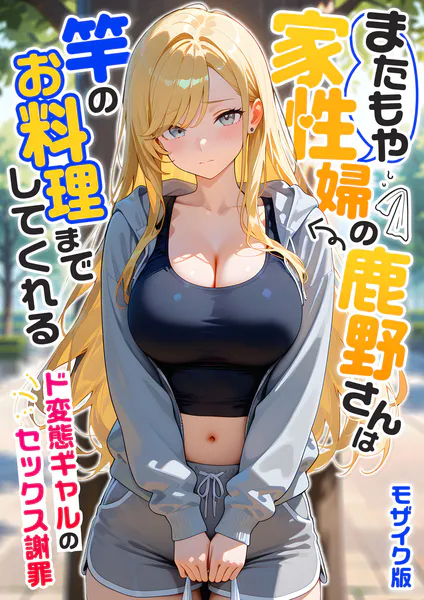 またもや家性婦の鹿野さんは竿のお料理までしてくれる ギャル エロ漫画