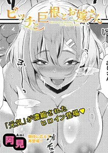 ビッチと巨根とお嫁さん ギャル 巨乳 エロ漫画