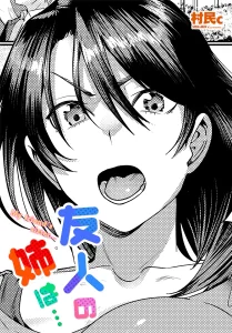 友人の姉は… 禁断 背徳 エロ漫画