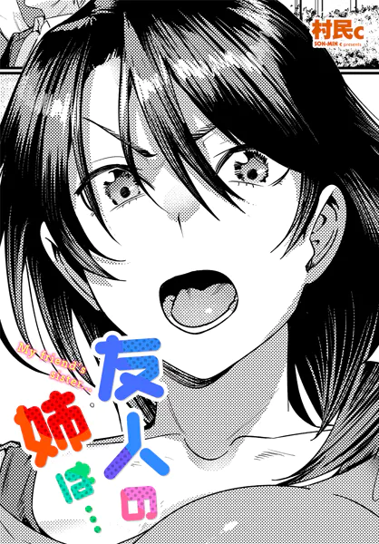 友人の姉は… 禁断 背徳 エロ漫画