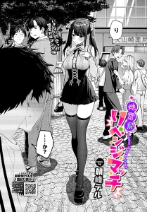 地雷系リベンジマッチ 地雷系 ギャップ エロ漫画