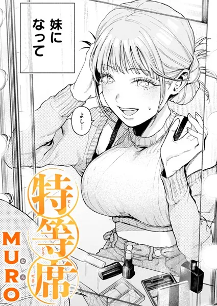 特等席 彼氏 巨乳 エロ漫画