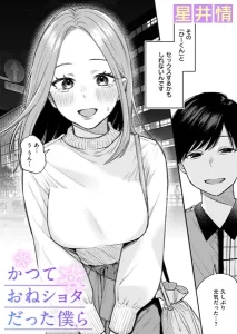 かつておねショタだった僕ら マチアプ 巨乳 エロ漫画