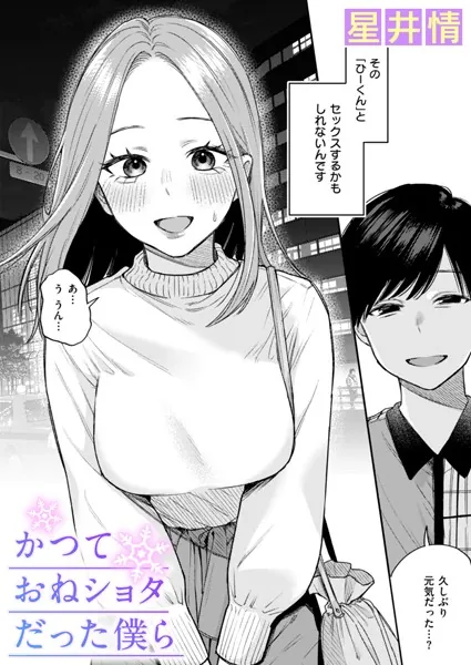 かつておねショタだった僕ら マチアプ 巨乳 エロ漫画