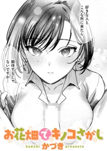 お花畑でキノコさがし OL 裏垢 エロ漫画