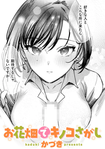 お花畑でキノコさがし OL 裏垢 エロ漫画