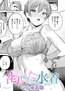 渇いた水着 幼馴染 巨乳 エロ漫画