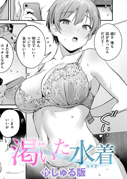 渇いた水着 幼馴染 巨乳 エロ漫画