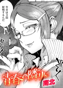青春の隣りに 地味子 メガネ エロ漫画
