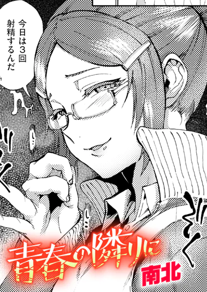 青春の隣りに 地味子 メガネ エロ漫画