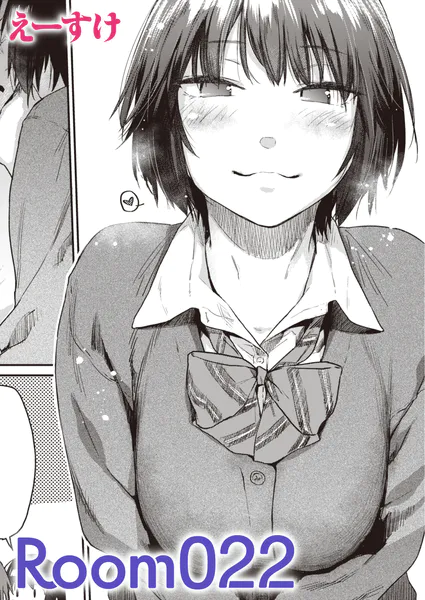 Room022 甘々 年下彼女 エロ漫画