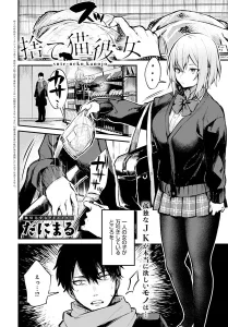 捨て猫彼女 JK 巨乳 エロ漫画