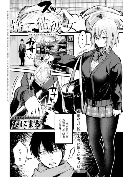 捨て猫彼女 JK 巨乳 エロ漫画