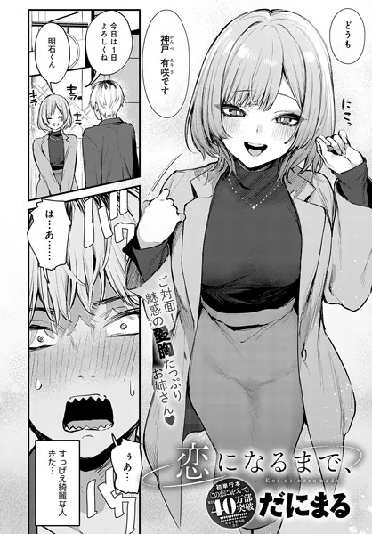 恋になるまで、 お姉さん 巨乳 エロ漫画