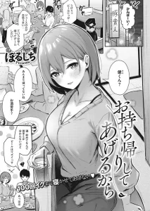 お持ち帰りしてあげるから お姉さん 巨乳 エロ漫画