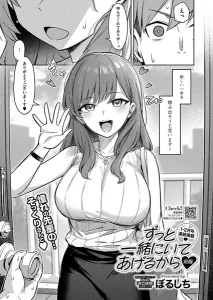 ずっと一緒にいてあげるから お姉さん 巨乳 エロ漫画