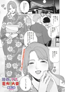 浴衣とママと花火大会 人妻 浴衣 エロ漫画
