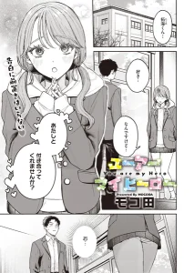 ユーアー マイ ヒーロー ギャル 巨乳 エロ漫画