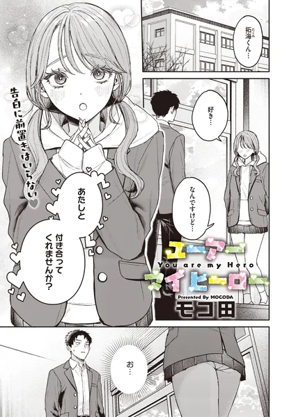 ユーアー マイ ヒーロー ギャル 巨乳 エロ漫画