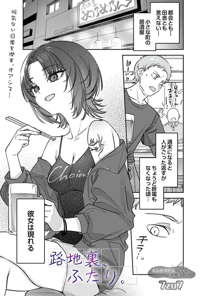 路地裏、ふたり。 ギャル 積極的 エロ漫画
