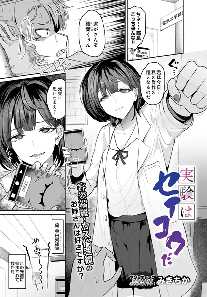 実験はセイコウだ 巨乳 美少女 エロ漫画